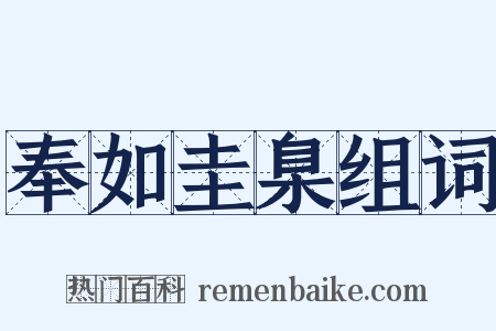 奉如圭臬组词是什么意思的图片